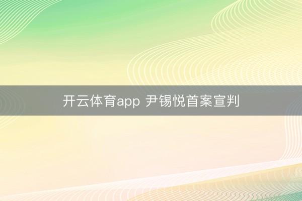开云体育app 尹锡悦首案宣判