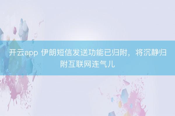 开云app 伊朗短信发送功能已归附,将沉静归附互联网连气儿