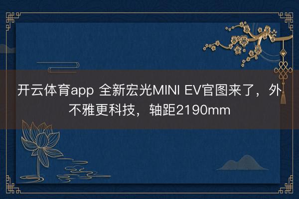 开云体育app 全新宏光MINI EV官图来了，外不雅更科技，轴距2190mm