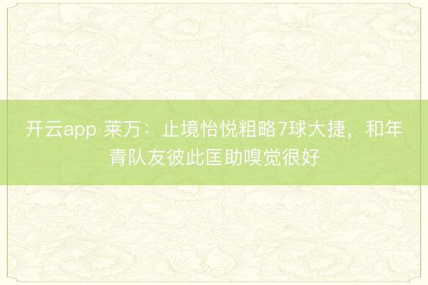 开云app 莱万：止境怡悦粗略7球大捷，和年青队友彼此匡助嗅觉很好