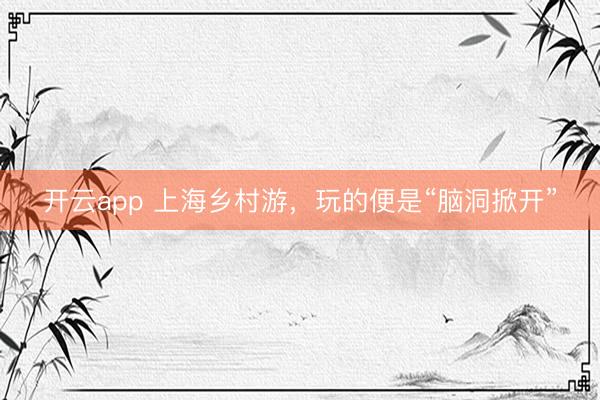 开云app 上海乡村游,玩的便是“脑洞掀开”
