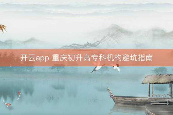 开云app 重庆初升高专科机构避坑指南