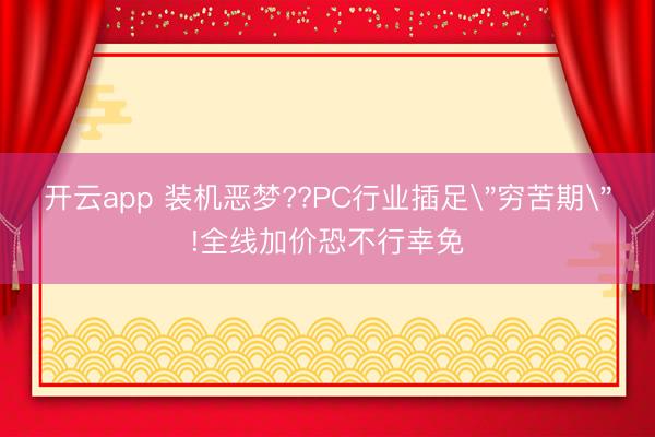开云app 装机恶梦??PC行业插足