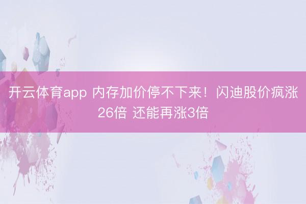 开云体育app 内存加价停不下来!闪迪股价疯涨26倍 还能再涨3倍