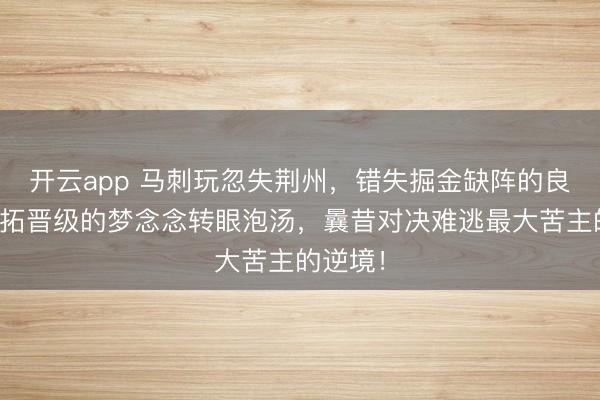 开云app 马刺玩忽失荆州，错失掘金缺阵的良机，落拓晋级的梦念念转眼泡汤，曩昔对决难逃最大苦主的逆境！