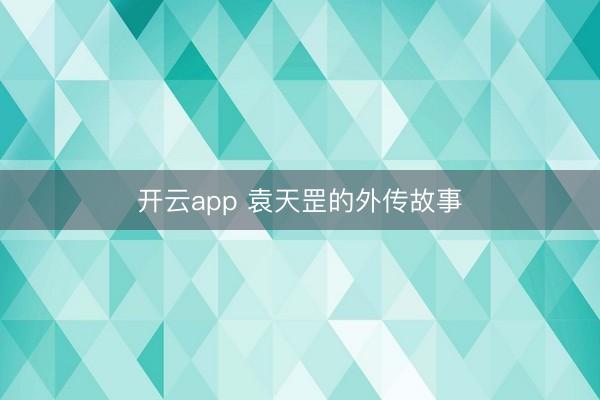 开云app 袁天罡的外传故事