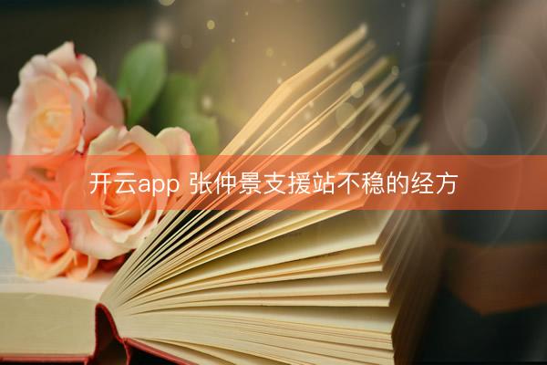 开云app 张仲景支援站不稳的经方