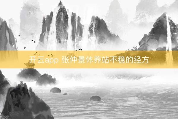 开云app 张仲景休养站不稳的经方