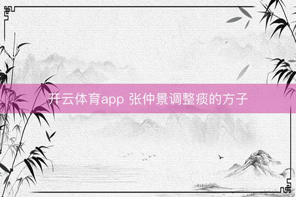 开云体育app 张仲景调整痰的方子