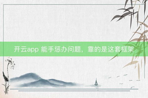 开云app 能手惩办问题，靠的是这套框架
