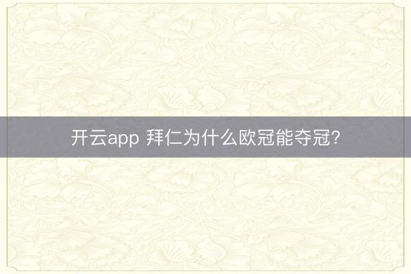 开云app 拜仁为什么欧冠能夺冠?