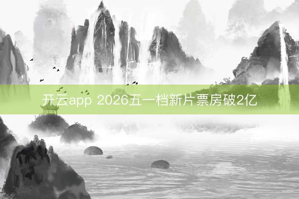 开云app 2026五一档新片票房破2亿