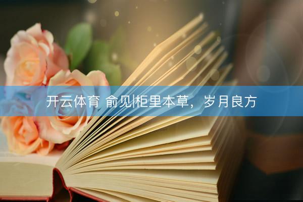 开云体育 俞见|柜里本草，岁月良方